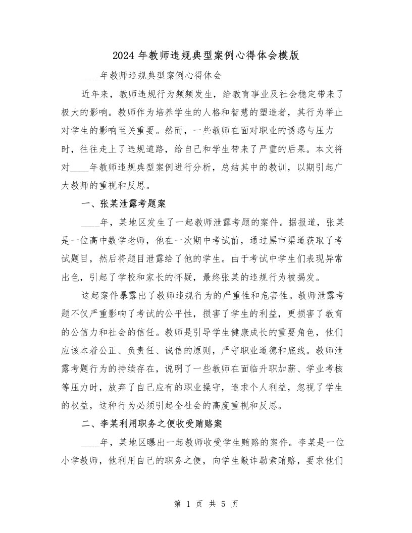 2024年教师违规典型案例心得体会模版（2篇）