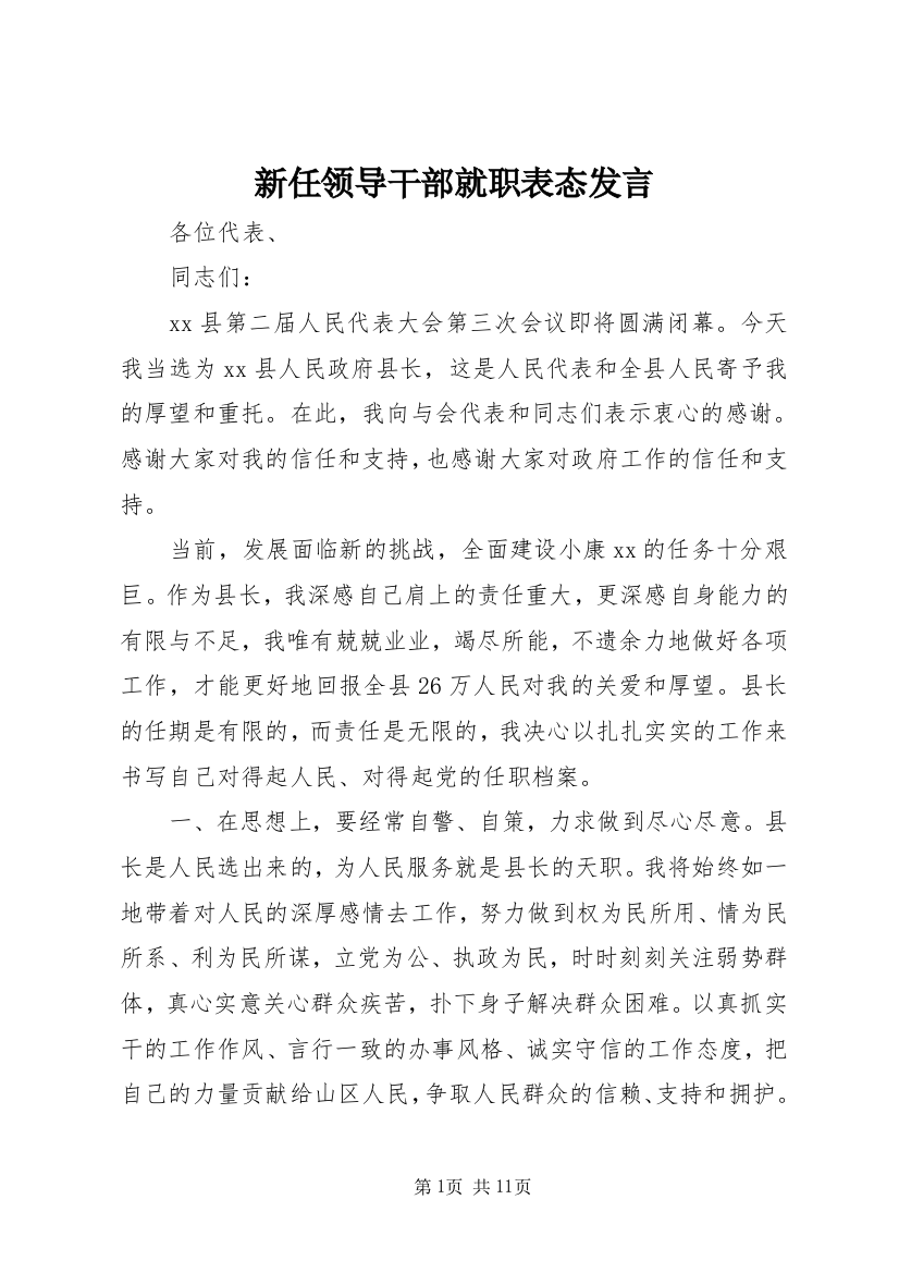 新任领导干部就职表态发言