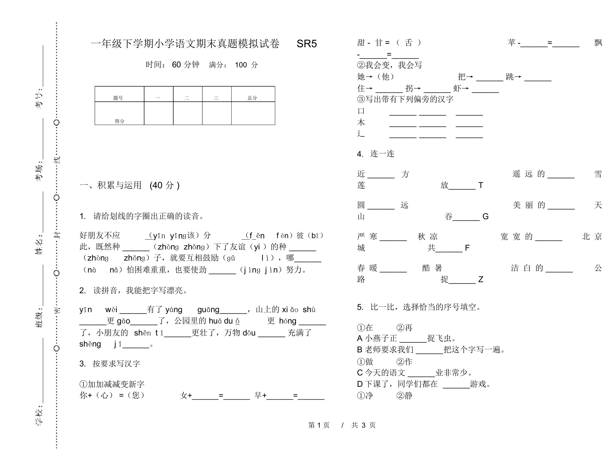 一年级下学期小学语文期末真题模拟试卷SR5