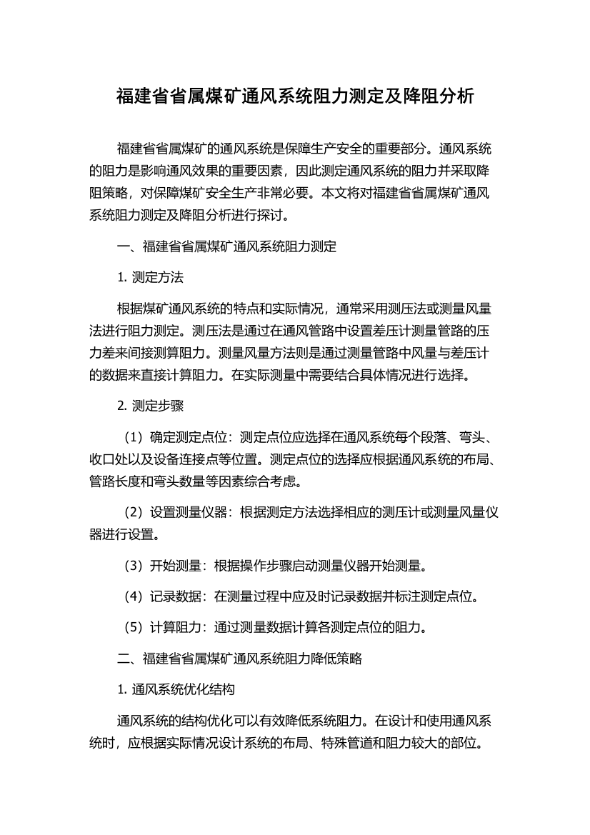 福建省省属煤矿通风系统阻力测定及降阻分析