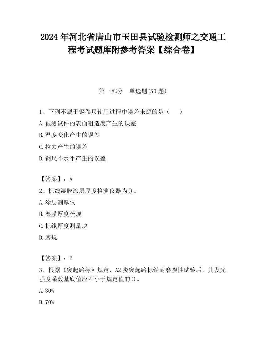 2024年河北省唐山市玉田县试验检测师之交通工程考试题库附参考答案【综合卷】