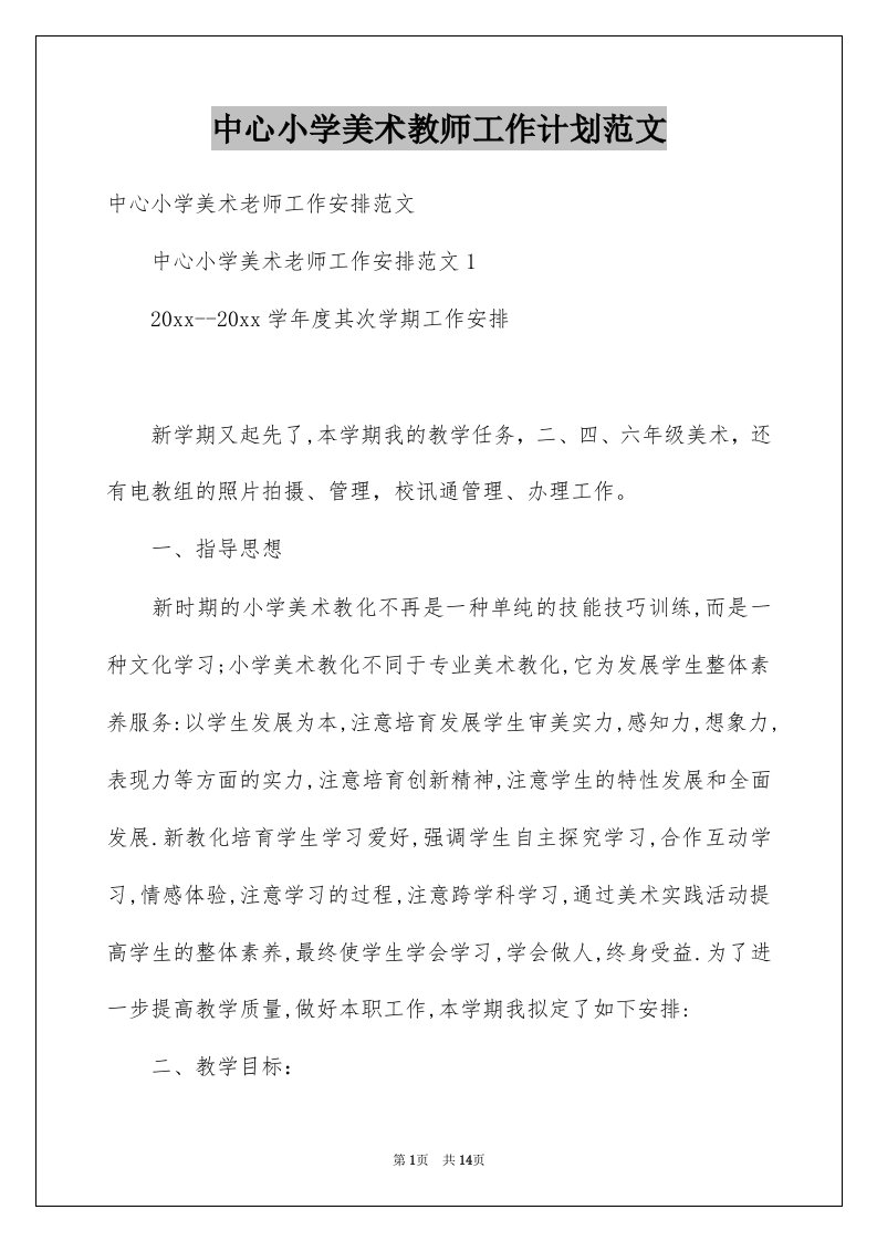 中心小学美术教师工作计划范文例文