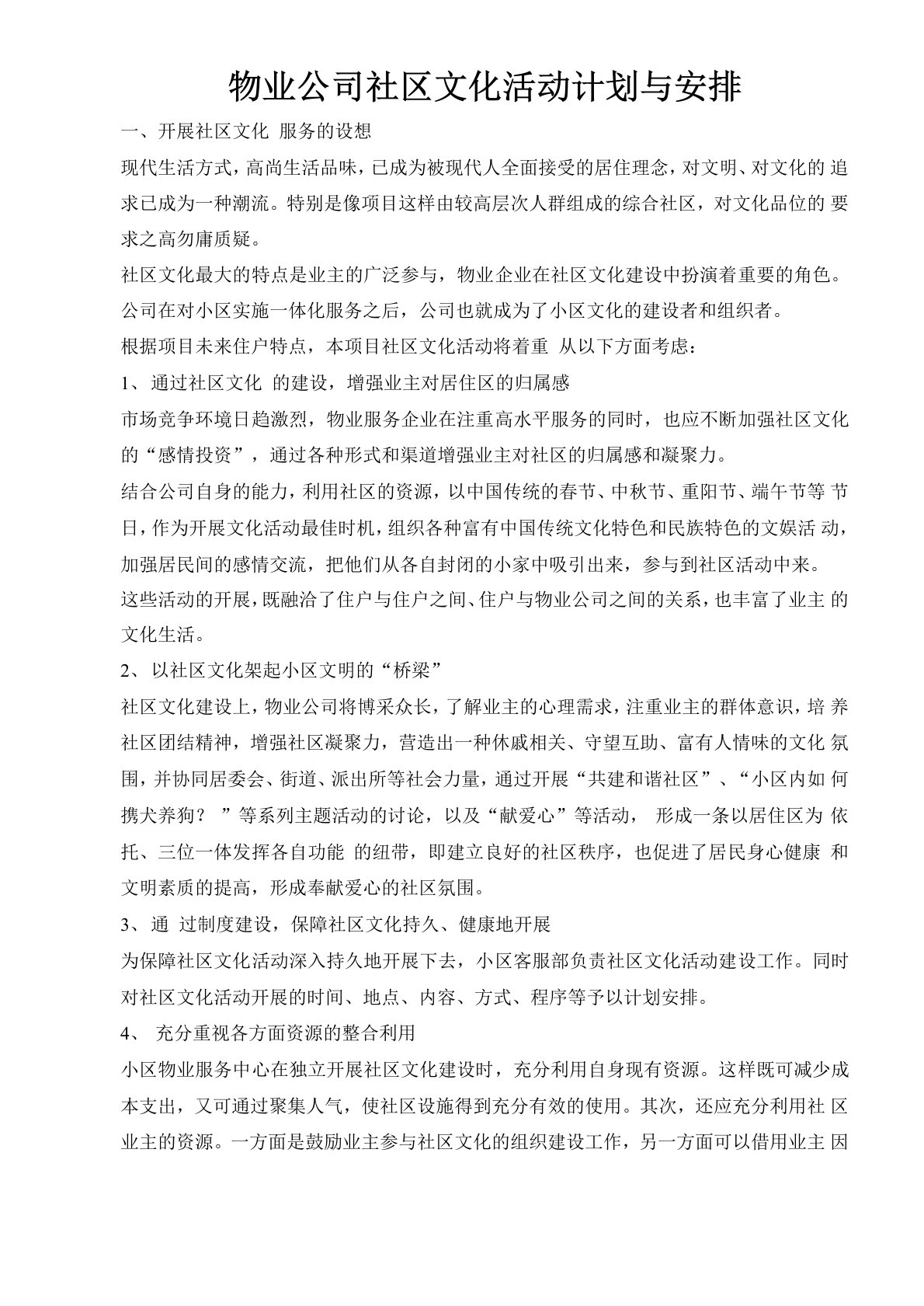 物业公司社区文化活动计划与安排