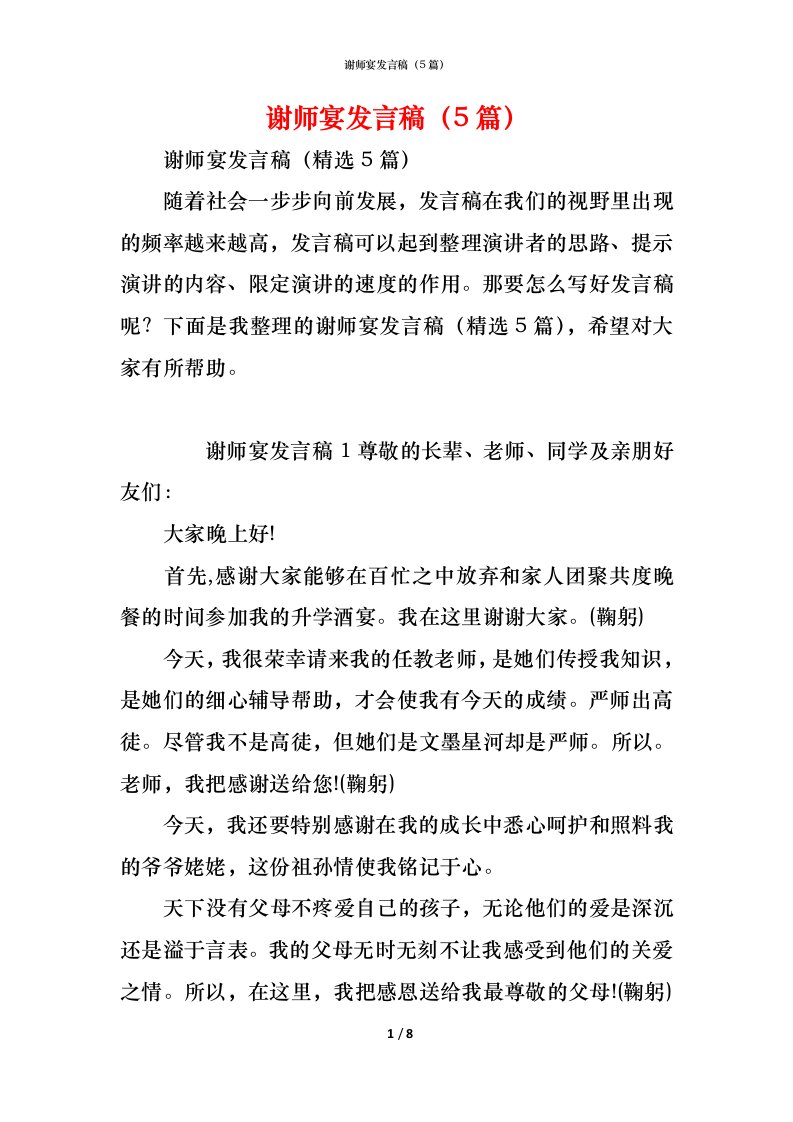 精编谢师宴发言稿5篇