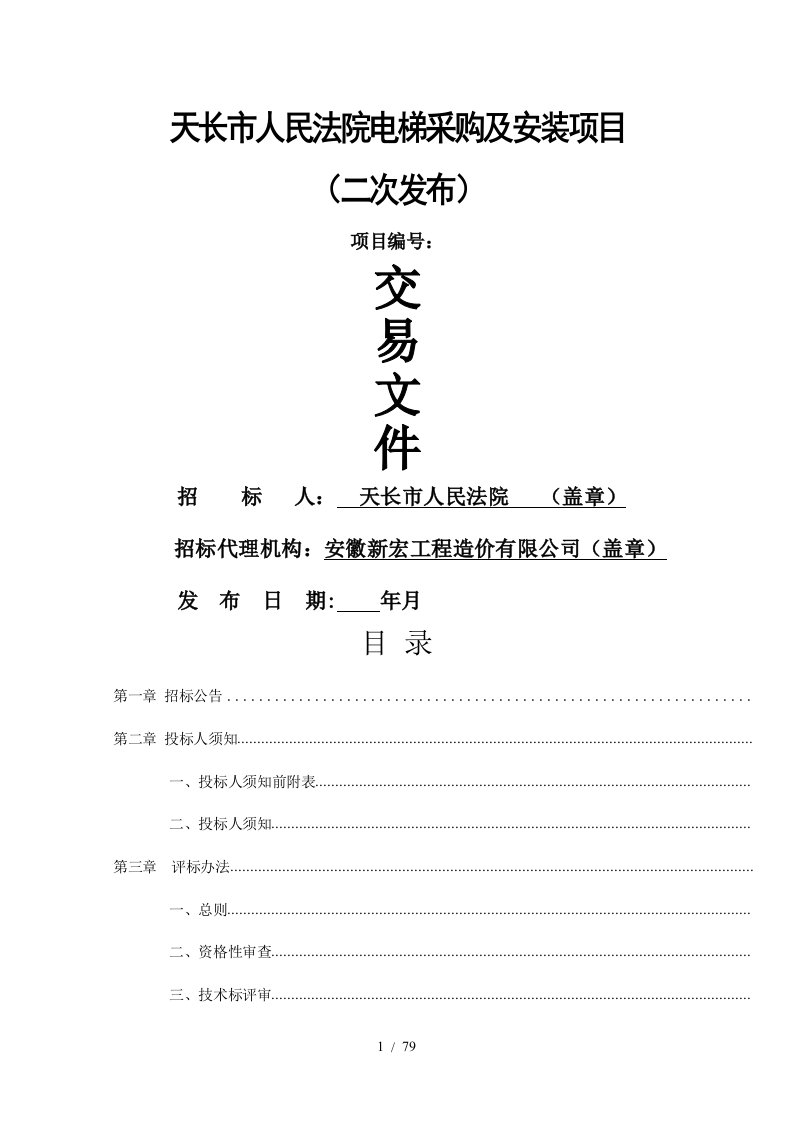 天长市人民法院电梯采购及安装项目