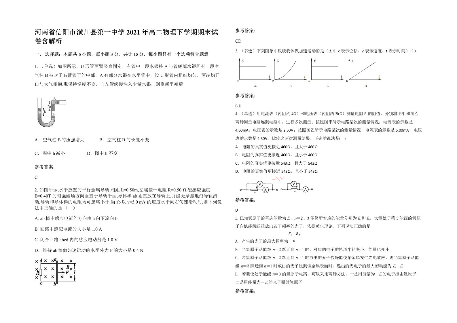 河南省信阳市潢川县第一中学2021年高二物理下学期期末试卷含解析