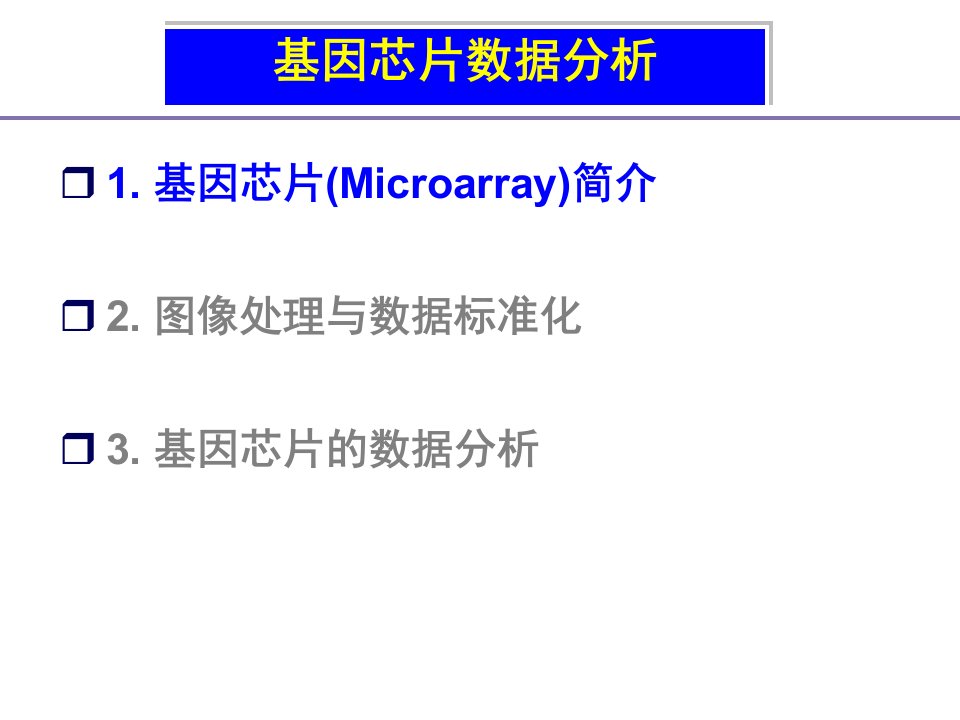 基因芯片数据分析