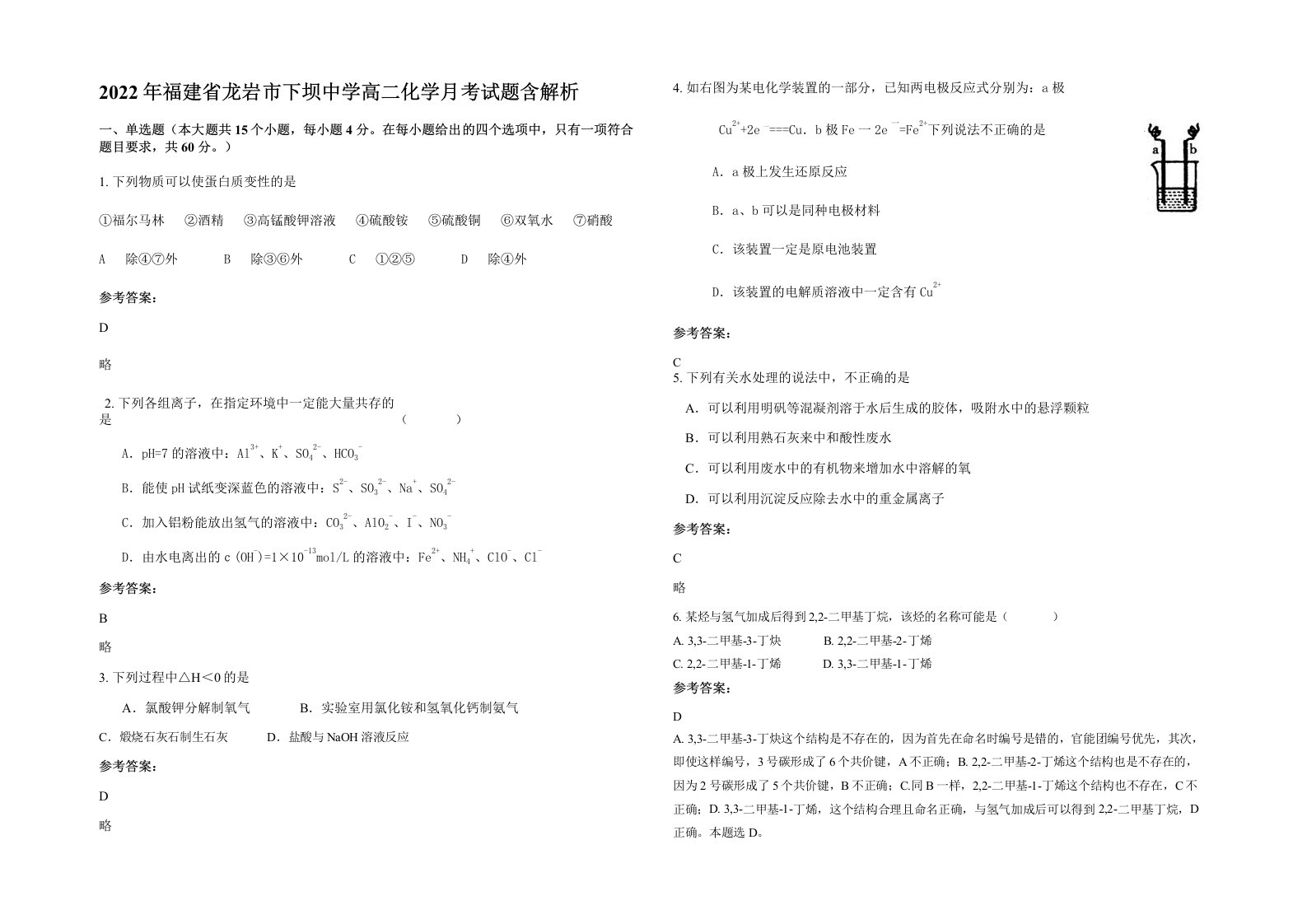 2022年福建省龙岩市下坝中学高二化学月考试题含解析