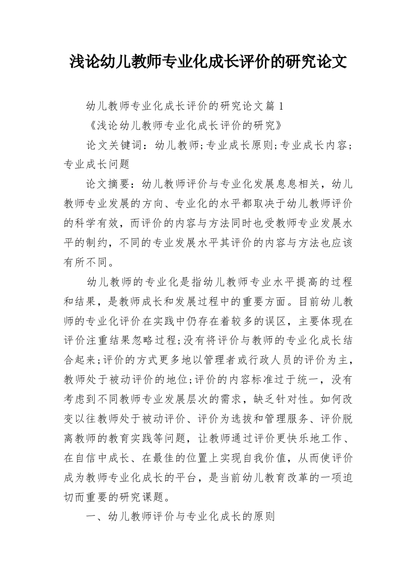 浅论幼儿教师专业化成长评价的研究论文