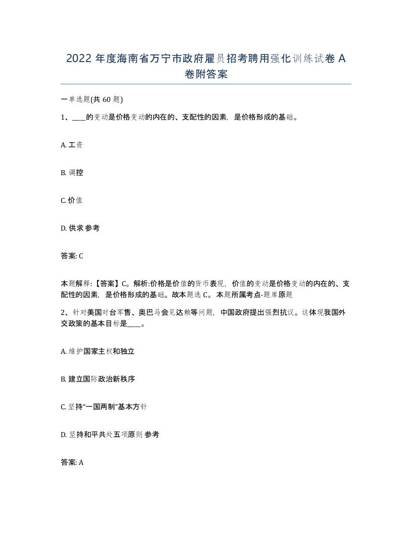 2022年度海南省万宁市政府雇员招考聘用强化训练试卷A卷附答案