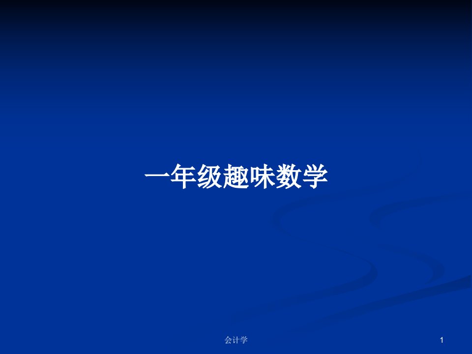 一年级趣味数学PPT学习教案