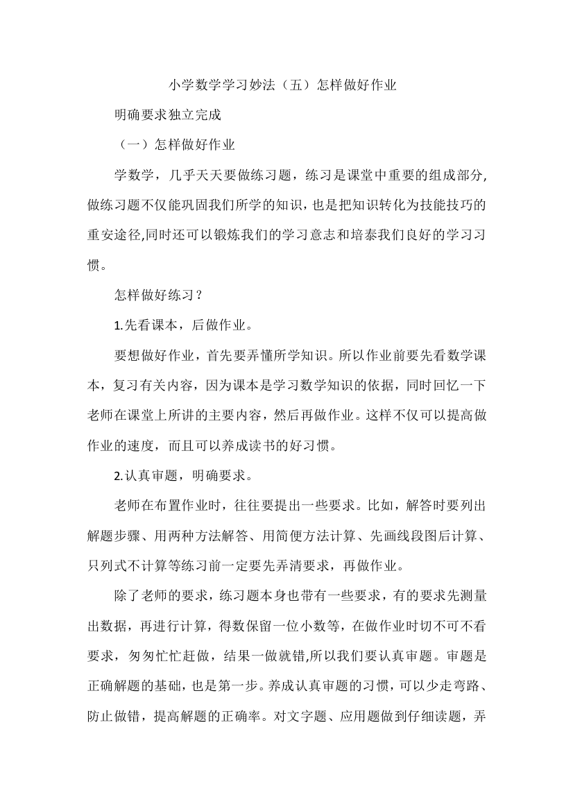 小学数学学习妙法（五）怎样做好作业