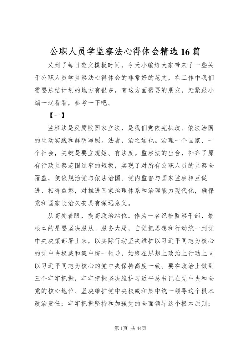 2022公职人员学监察法心得体会精选16篇