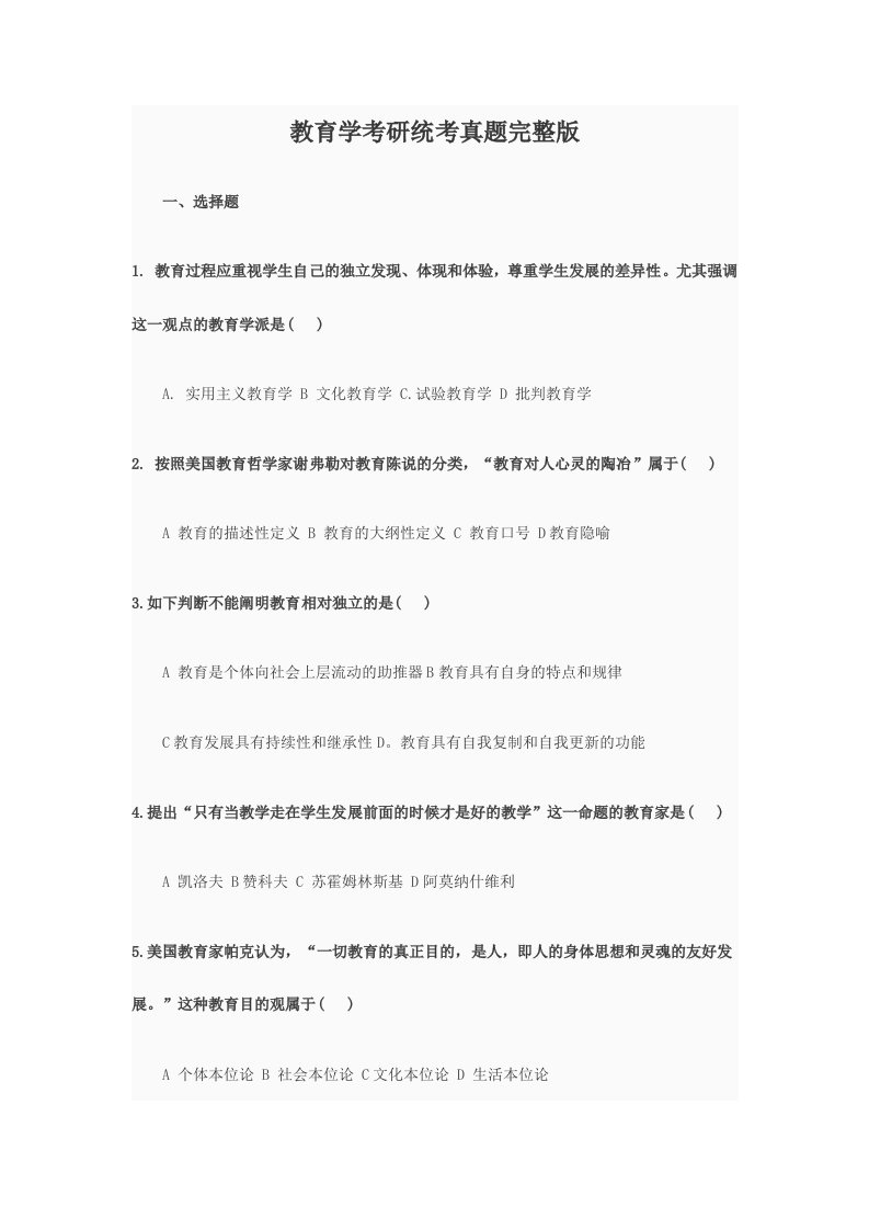 2023年教育学考研统考真题完整版勤思考研