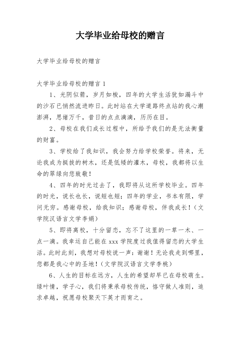 大学毕业给母校的赠言