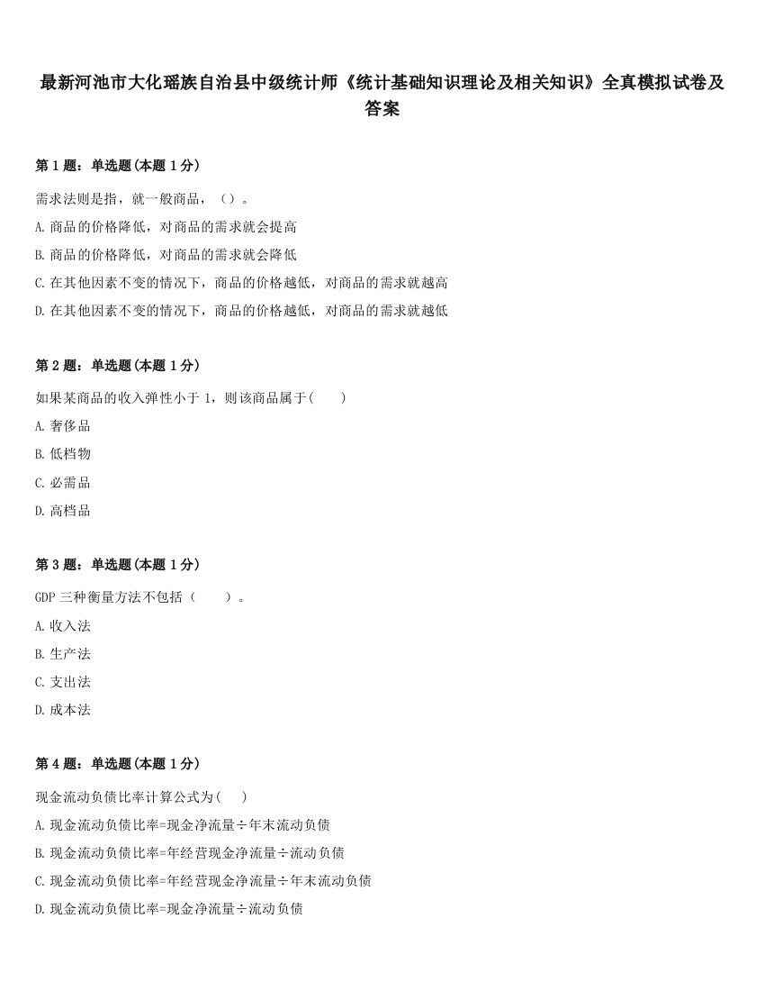 最新河池市大化瑶族自治县中级统计师《统计基础知识理论及相关知识》全真模拟试卷及答案