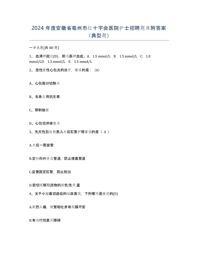 2024年度安徽省亳州市红十字会医院护士招聘题库附答案典型题