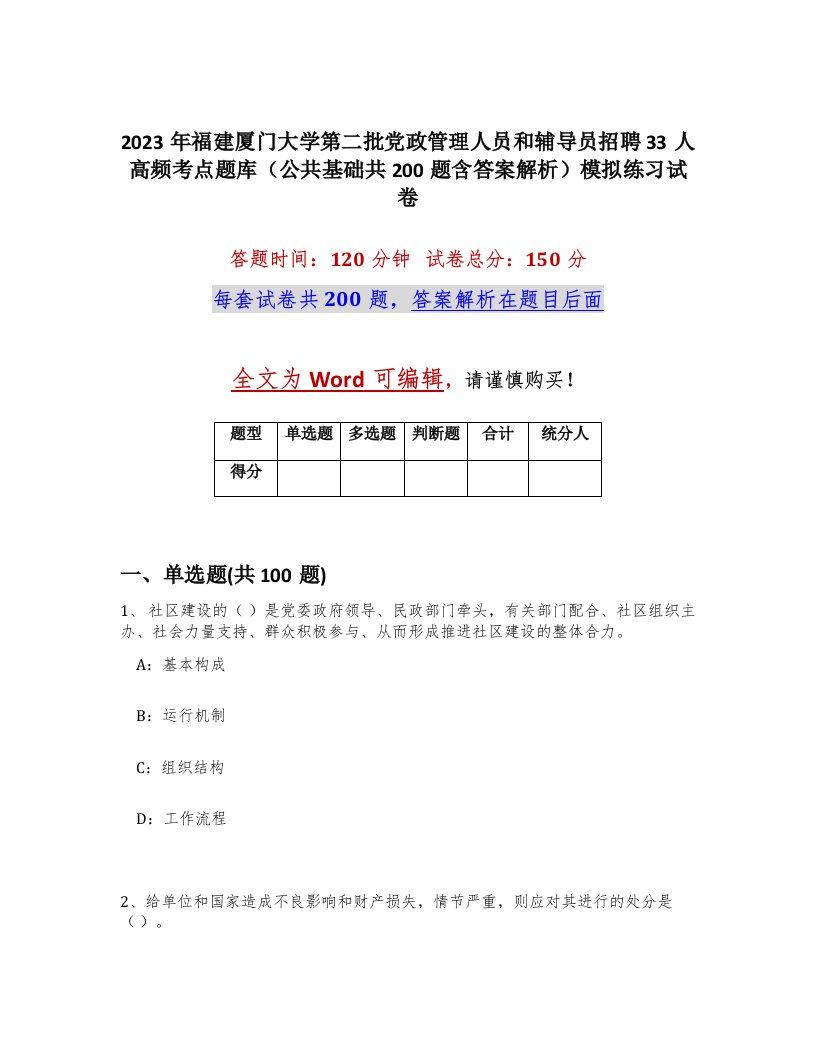 2023年福建厦门大学第二批党政管理人员和辅导员招聘33人高频考点题库公共基础共200题含答案解析模拟练习试卷