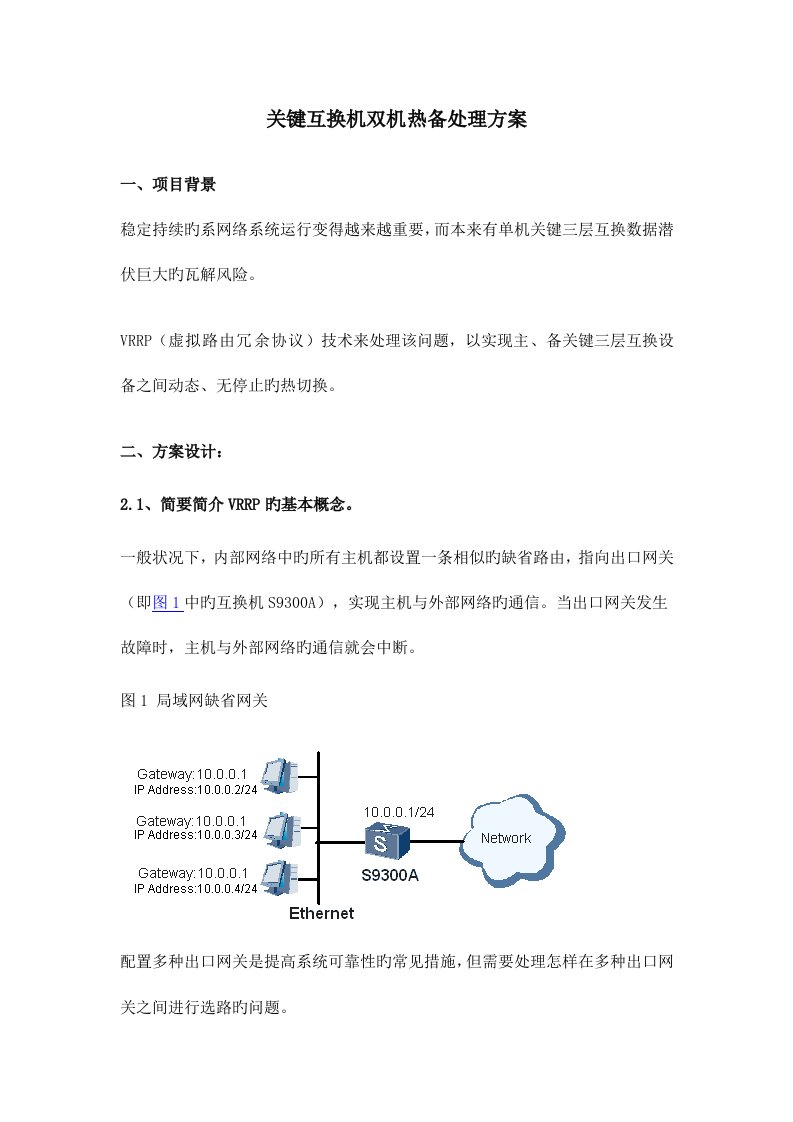 核心交换机双机热备解决方案