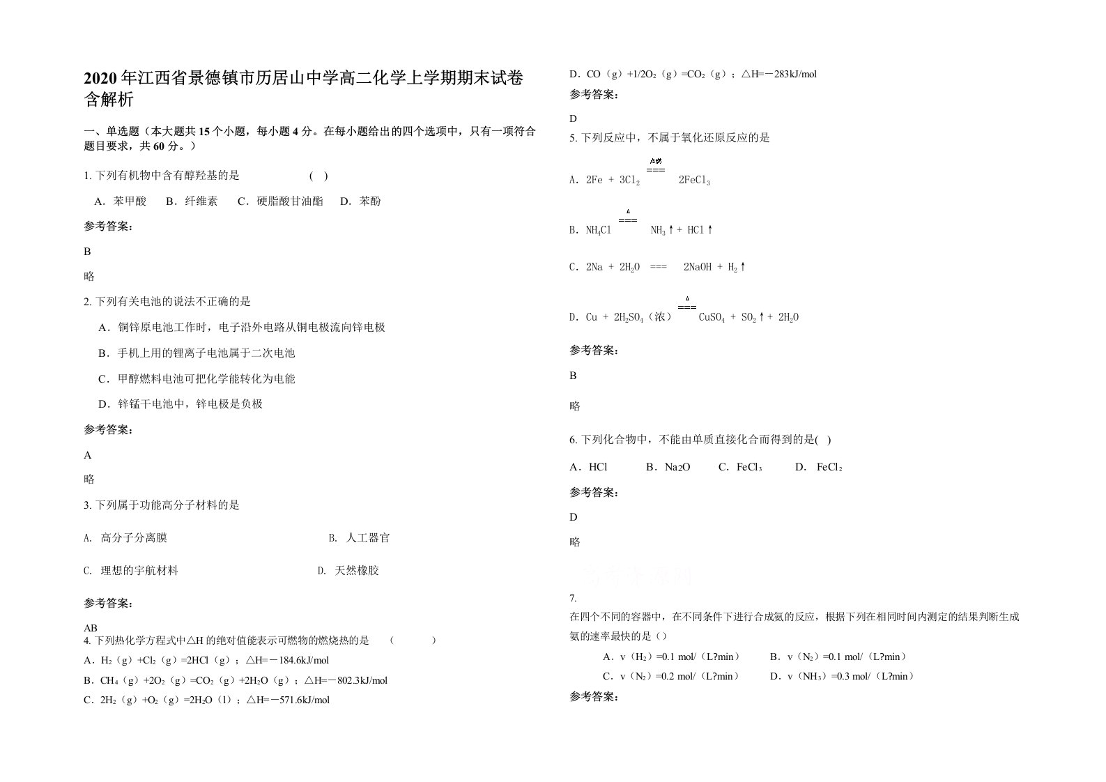 2020年江西省景德镇市历居山中学高二化学上学期期末试卷含解析