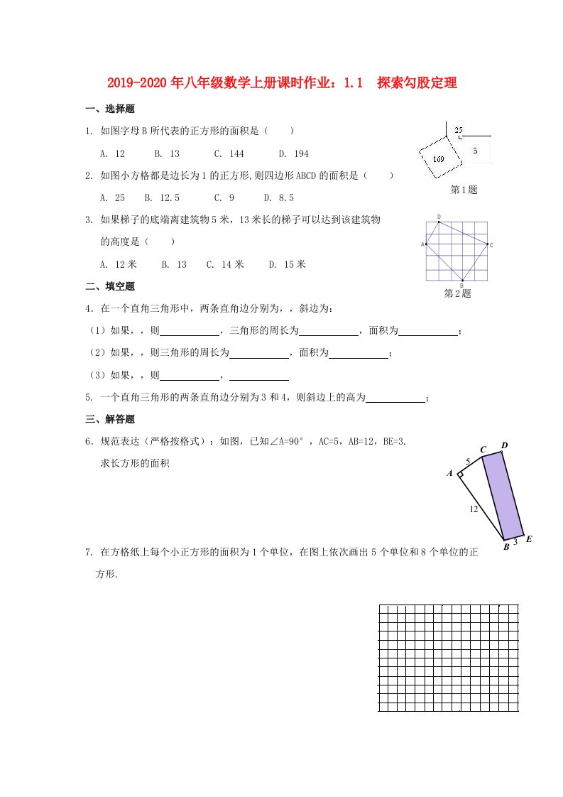 2019-2020年八年级数学上册课时作业：1.1