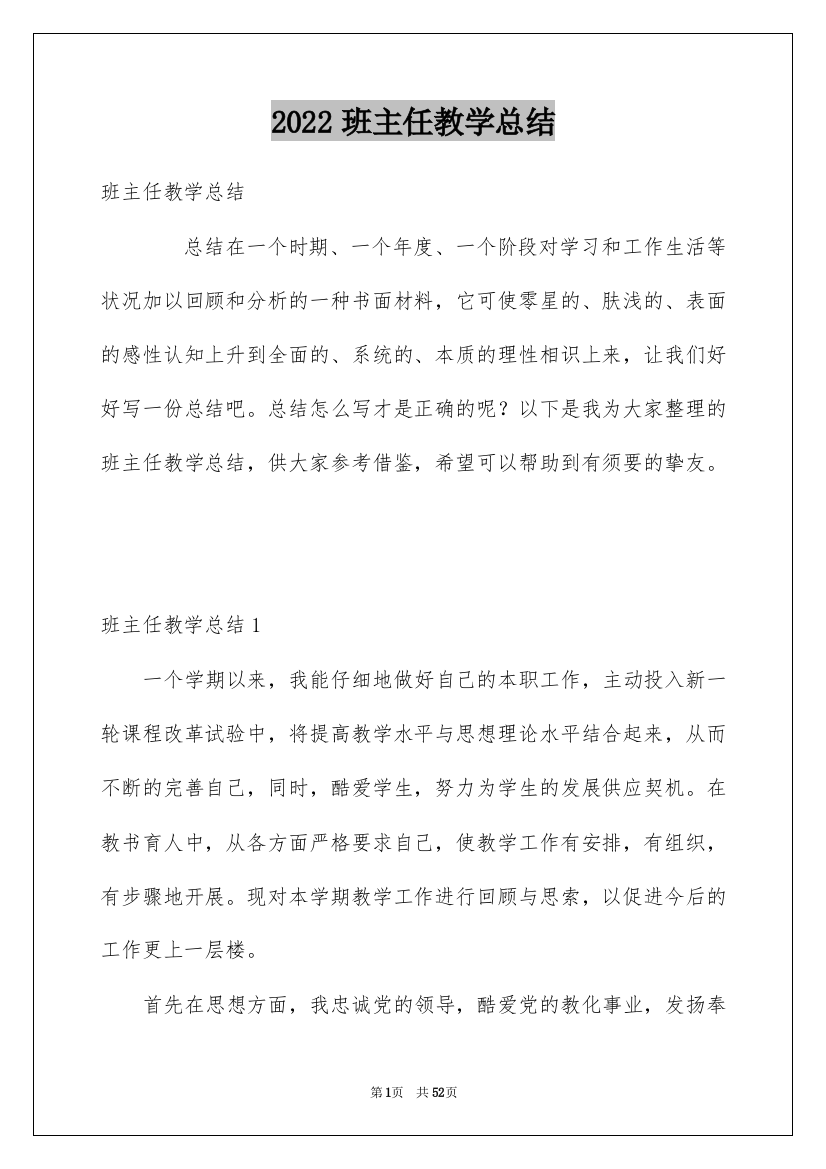 2022班主任教学总结_110