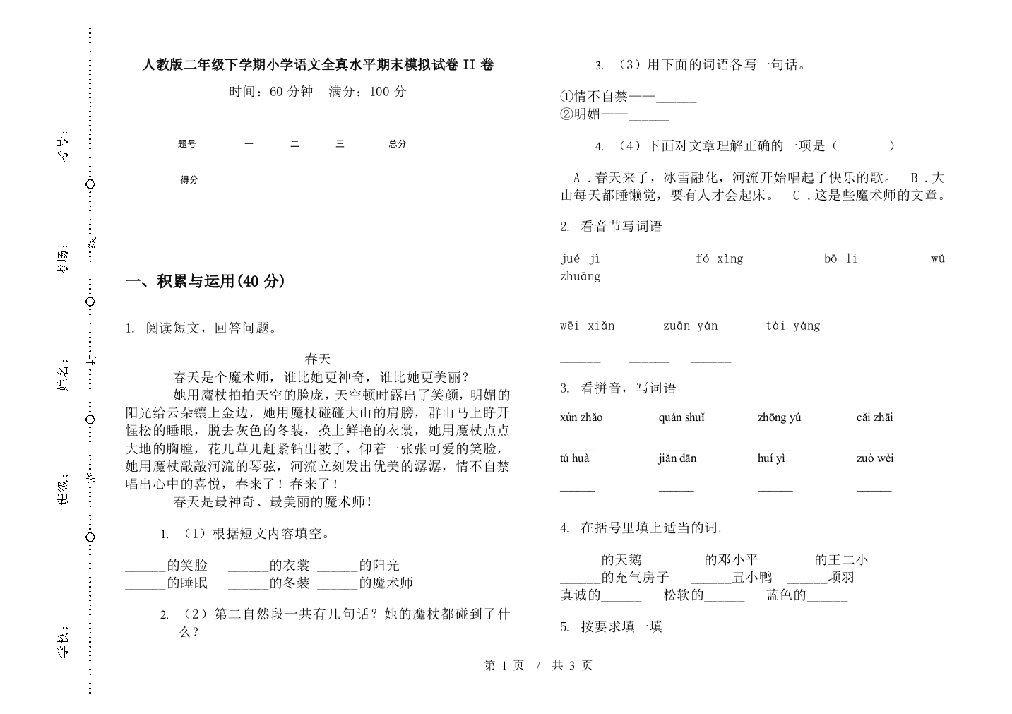 人教版二年级下学期小学语文全真水平期末模拟试卷II卷