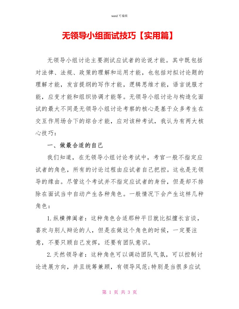 无领导小组面试技巧实用篇