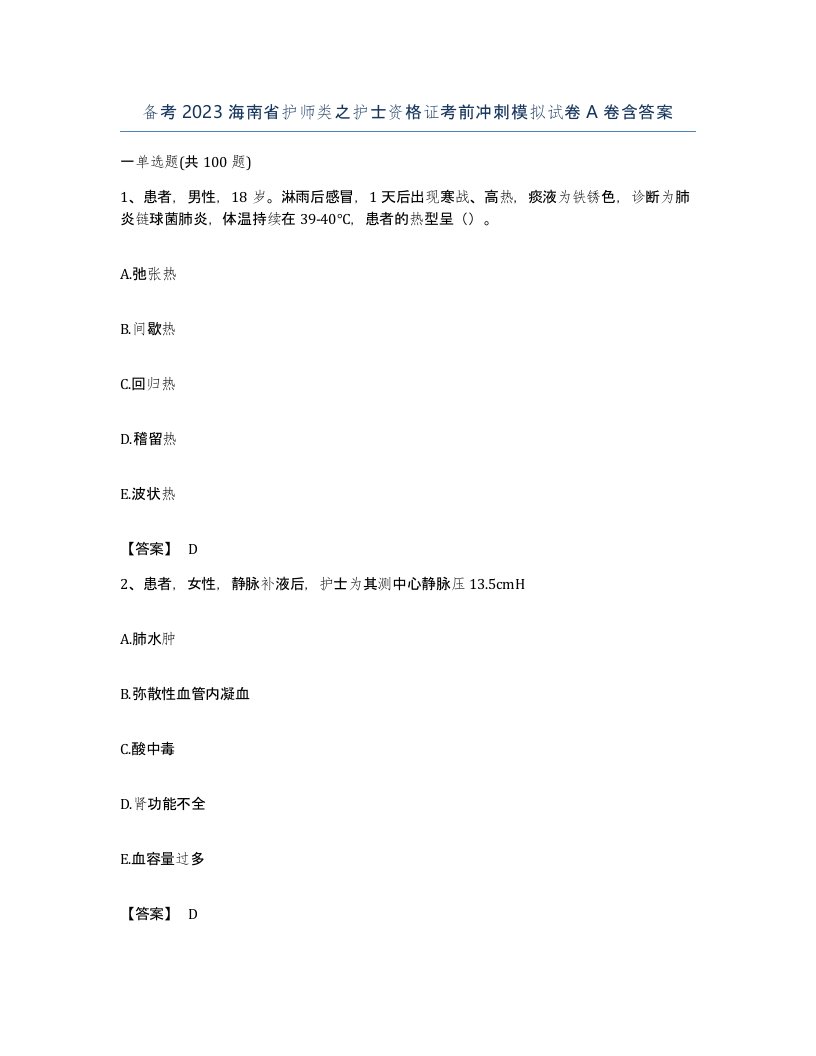 备考2023海南省护师类之护士资格证考前冲刺模拟试卷A卷含答案