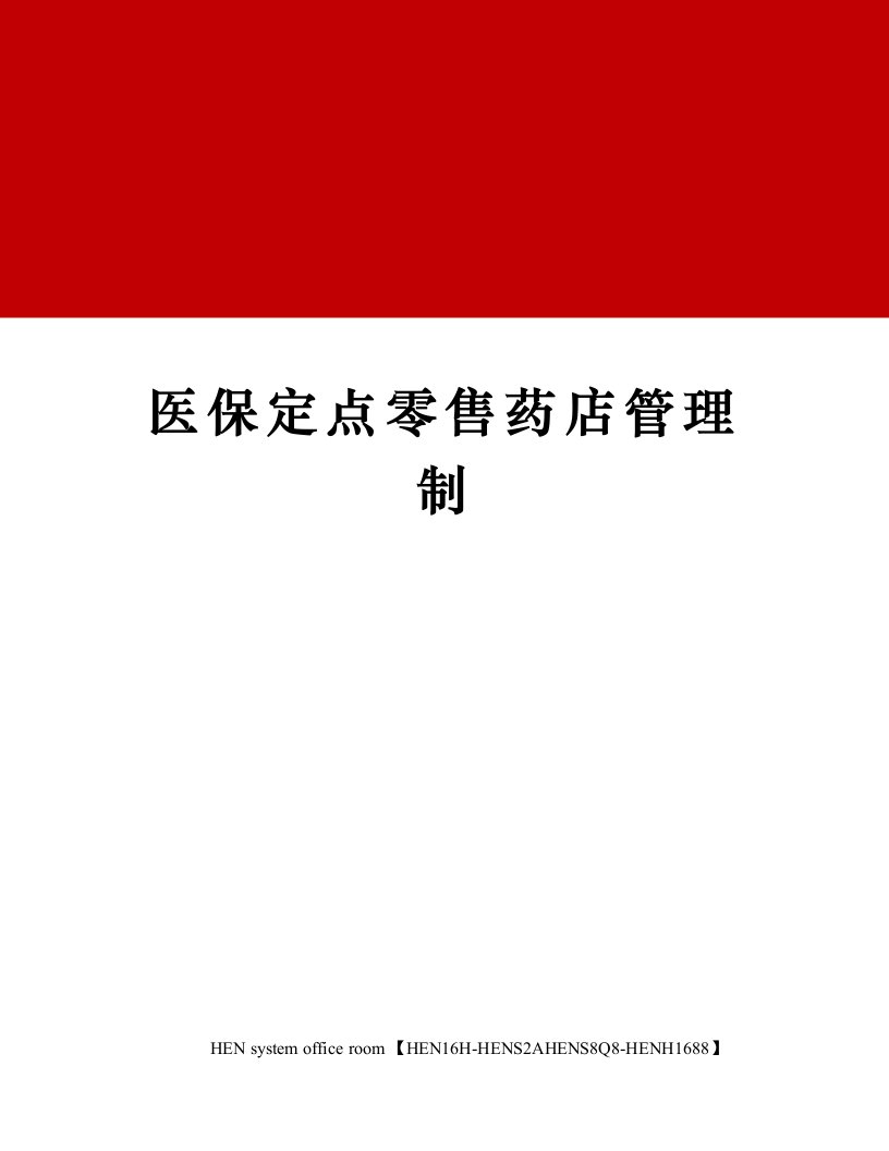 医保定点零售药店管理制完整版