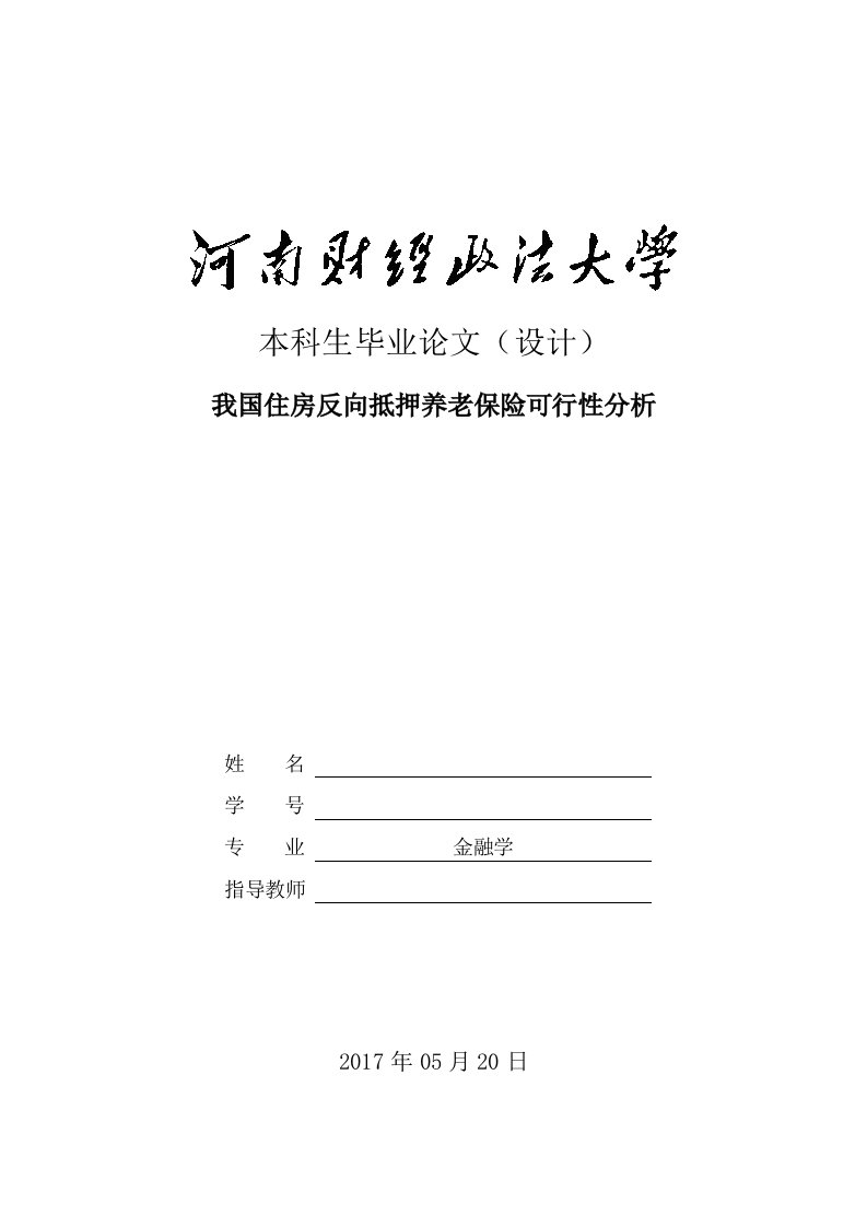 我国住房反向抵押养老保险可行性分析毕业论文