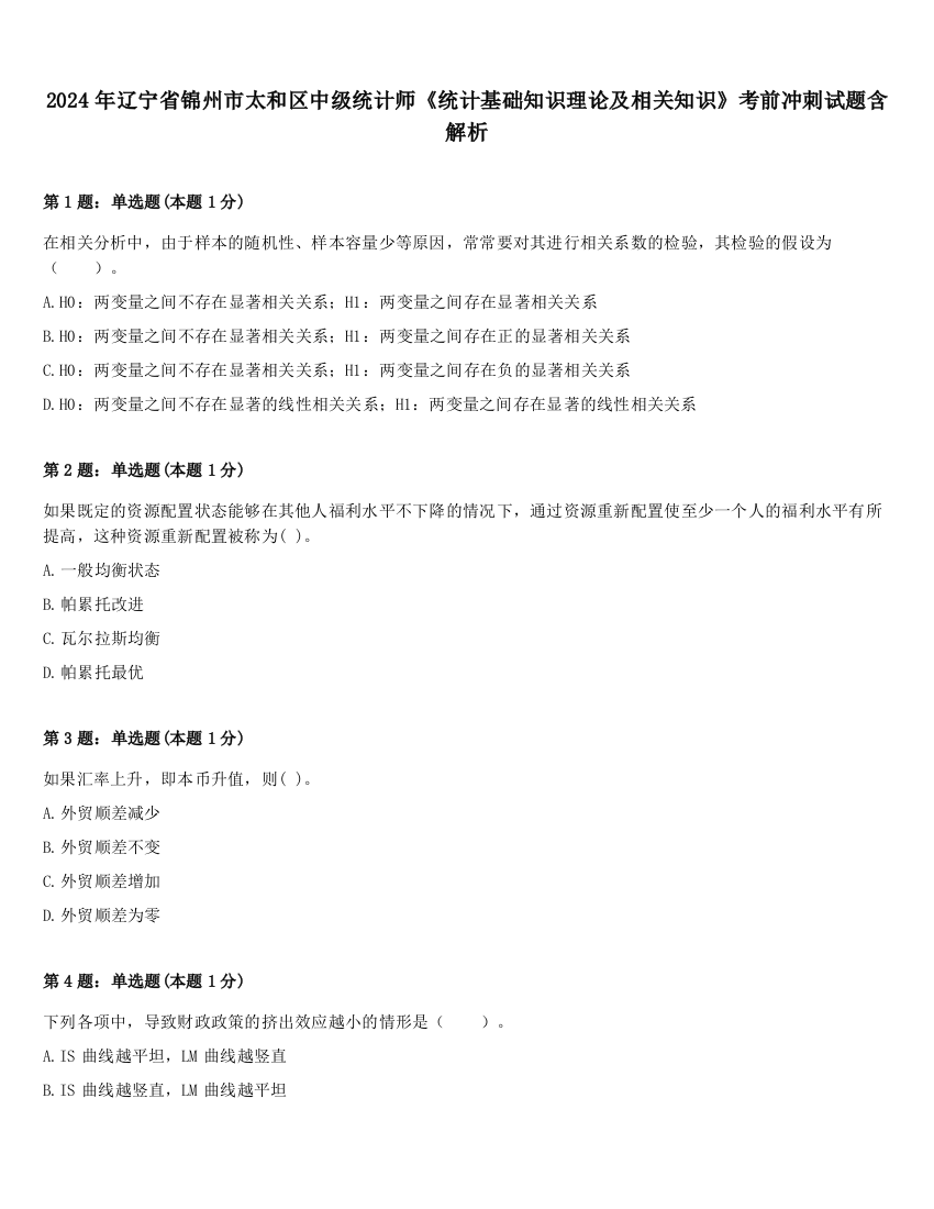 2024年辽宁省锦州市太和区中级统计师《统计基础知识理论及相关知识》考前冲刺试题含解析