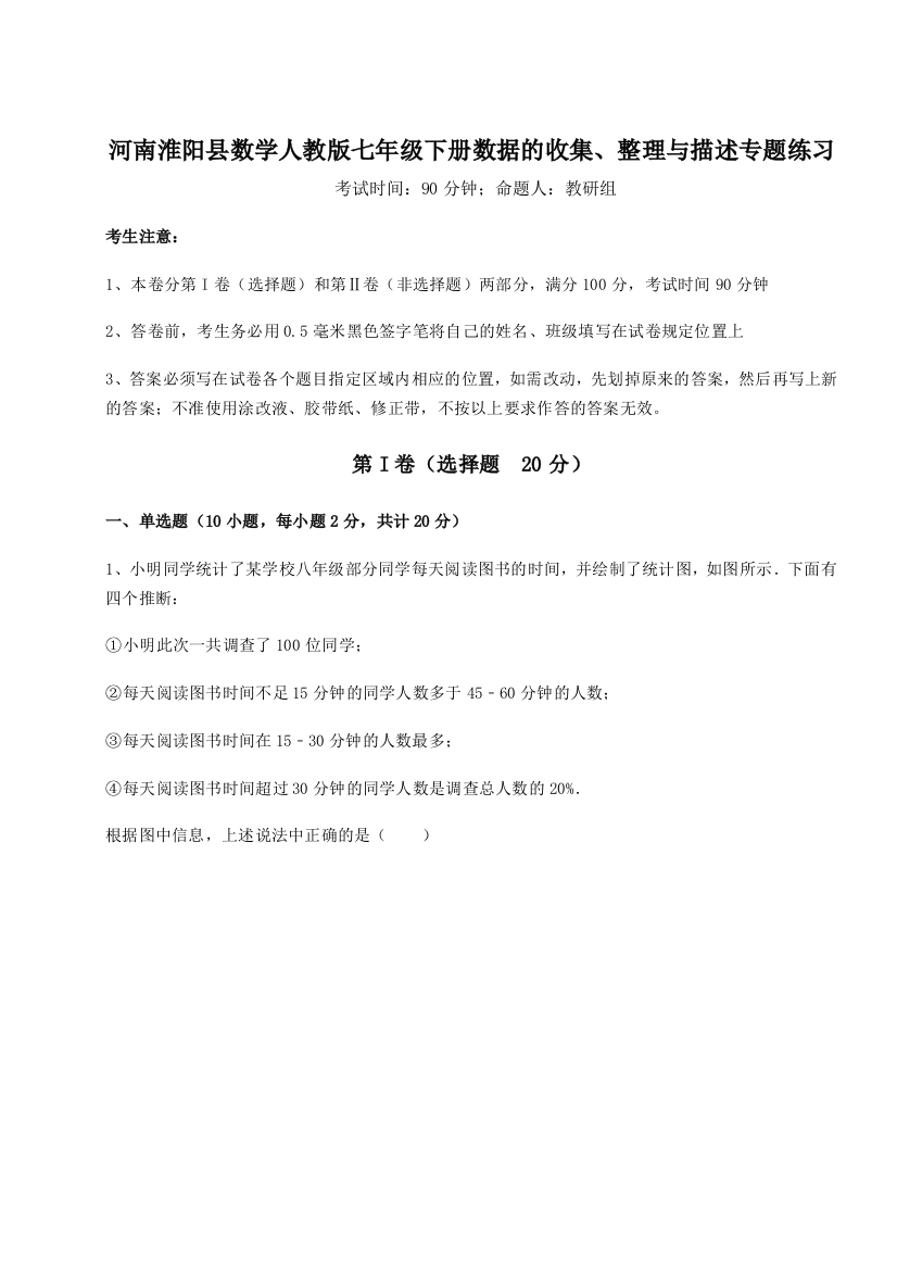 难点详解河南淮阳县数学人教版七年级下册数据的收集、整理与描述专题练习试题（含详解）