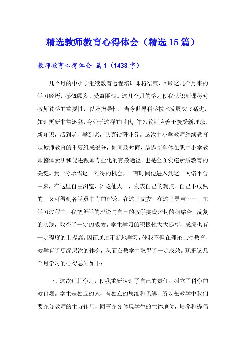 精选教师教育心得体会（精选15篇）