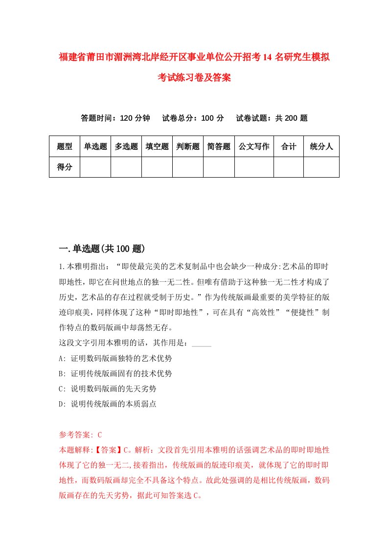 福建省莆田市湄洲湾北岸经开区事业单位公开招考14名研究生模拟考试练习卷及答案第0套