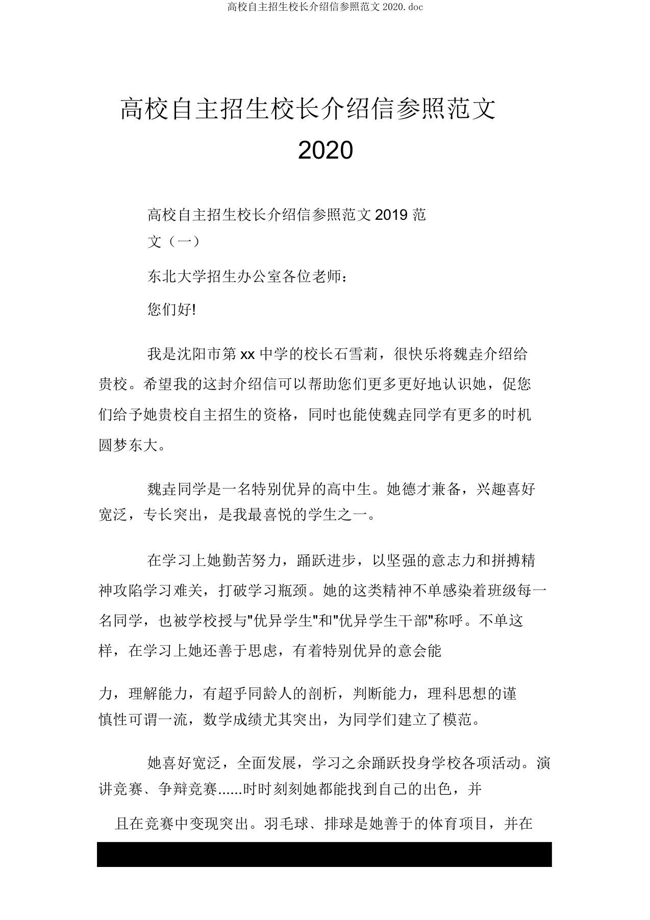 高校自主招生校长推荐信参考范文2020