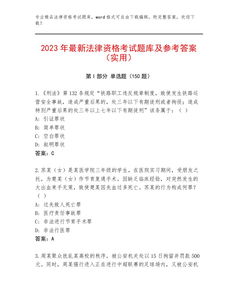 2022—2023年法律资格考试优选题库附答案（考试直接用）