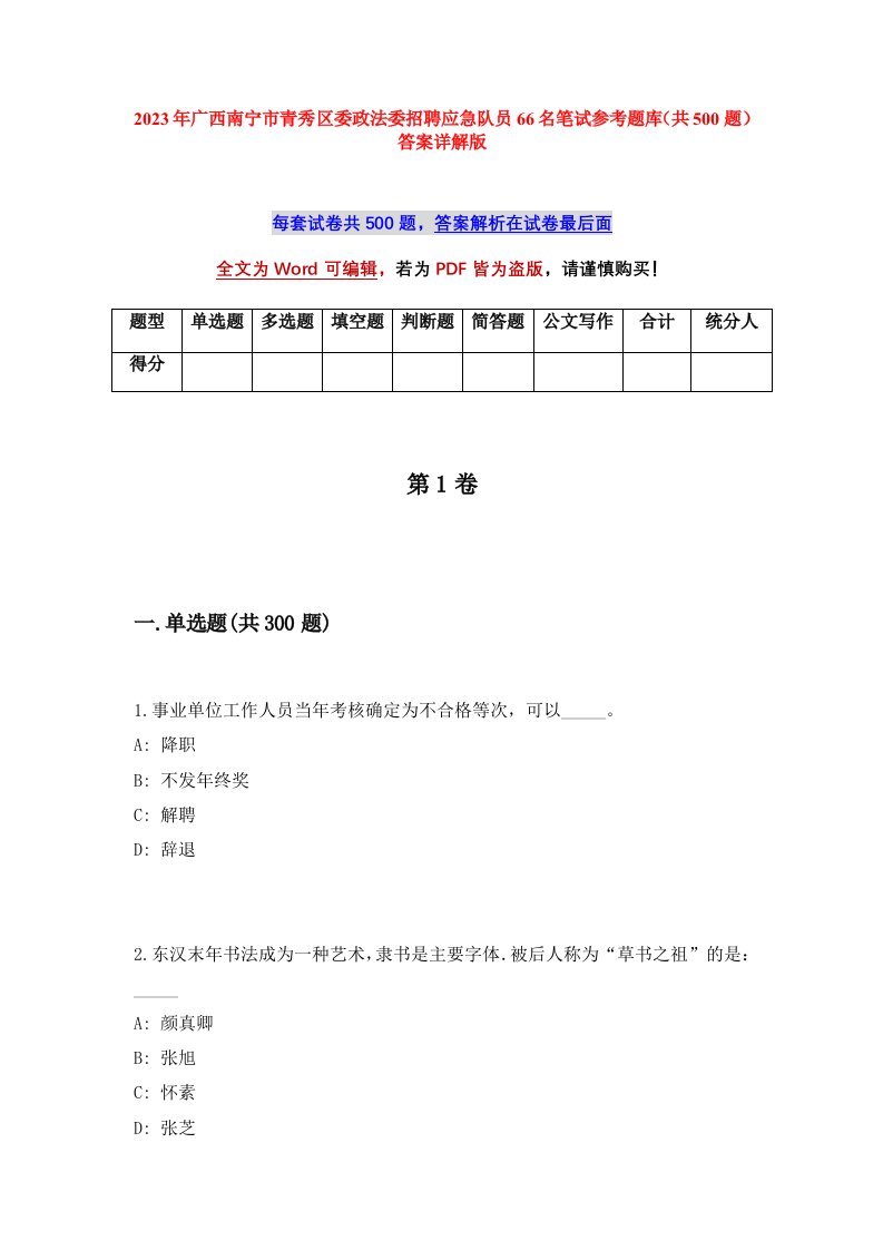 2023年广西南宁市青秀区委政法委招聘应急队员66名笔试参考题库共500题答案详解版