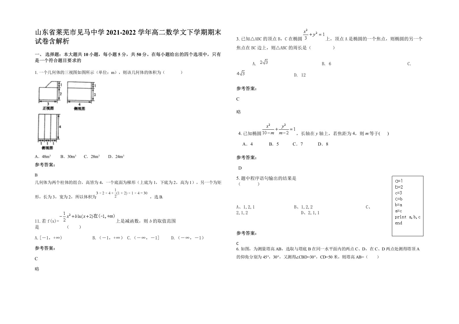 山东省莱芜市见马中学2021-2022学年高二数学文下学期期末试卷含解析