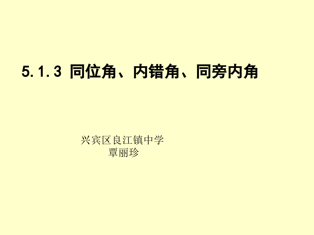 《513同位角内错角同旁内角》课件