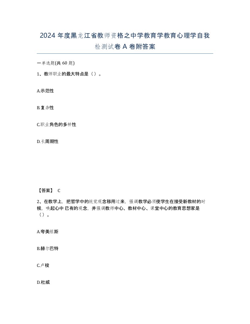 2024年度黑龙江省教师资格之中学教育学教育心理学自我检测试卷A卷附答案