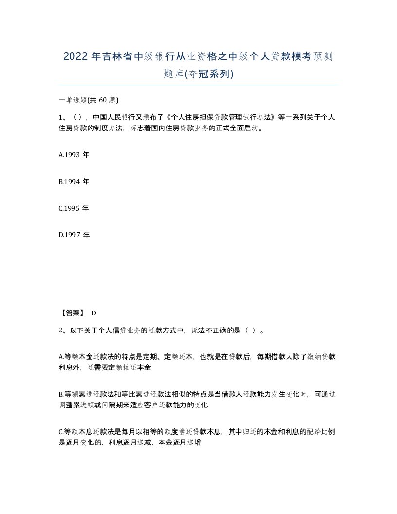 2022年吉林省中级银行从业资格之中级个人贷款模考预测题库夺冠系列