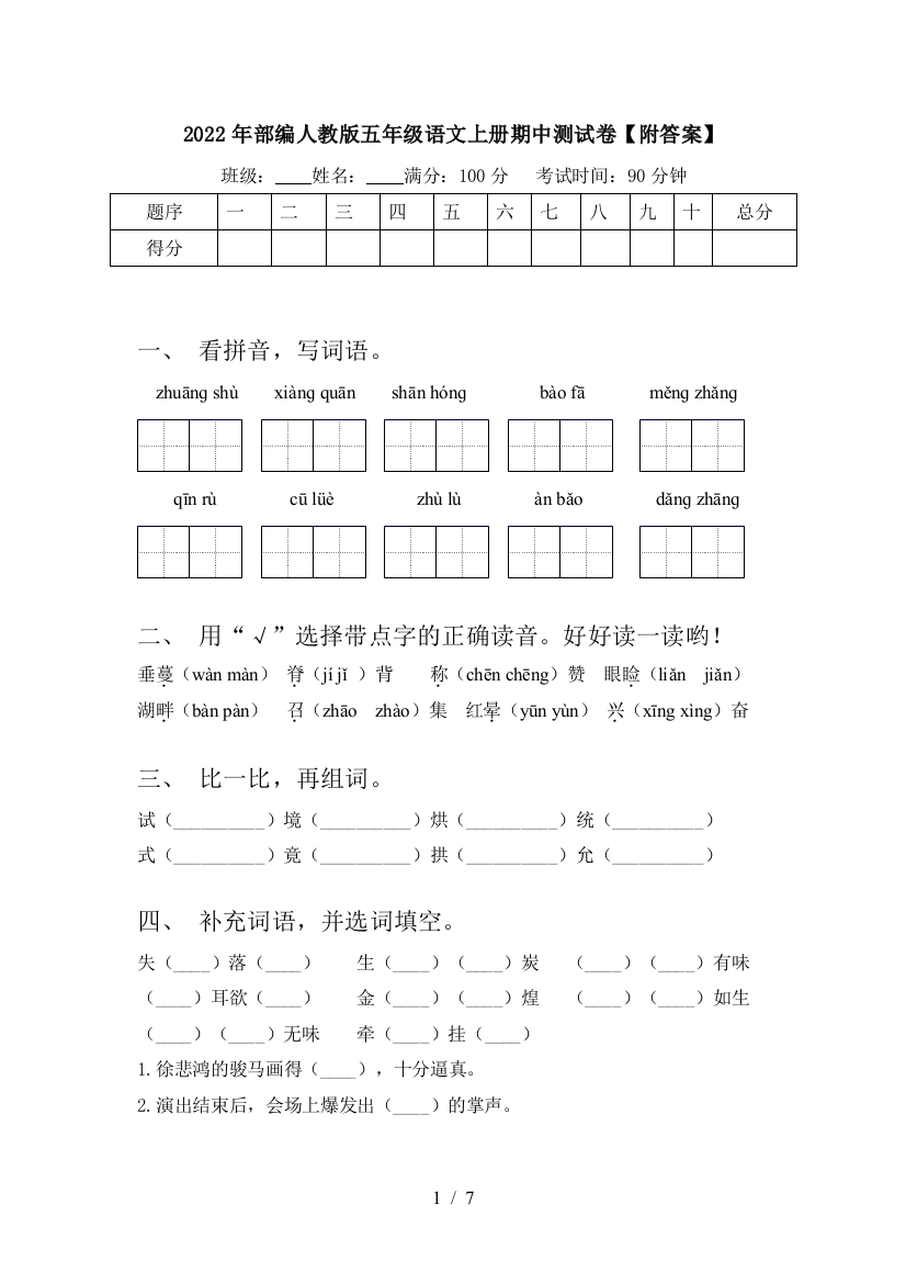 2022年部编人教版五年级语文上册期中测试卷【附答案】