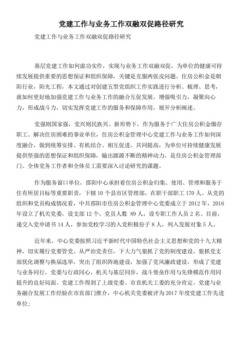 党建工作与业务工作双融双促路径研究