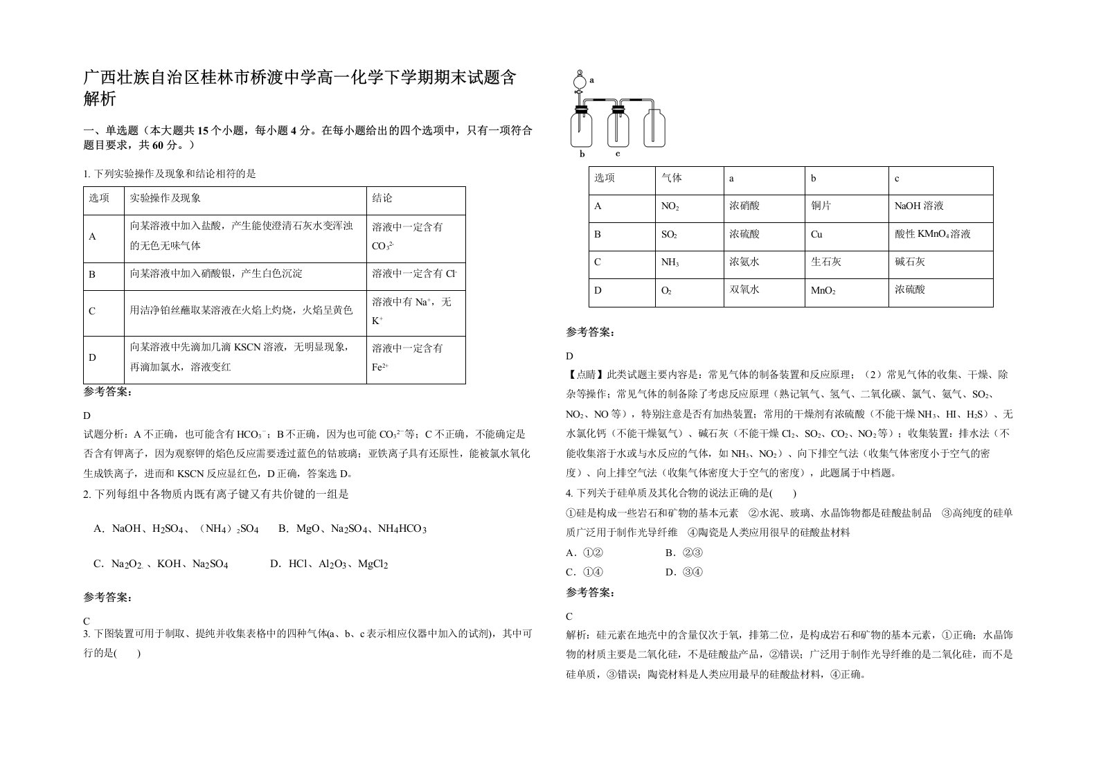 广西壮族自治区桂林市桥渡中学高一化学下学期期末试题含解析