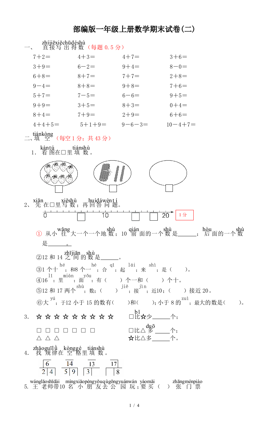 部编版一年级上册数学期末试卷(二)