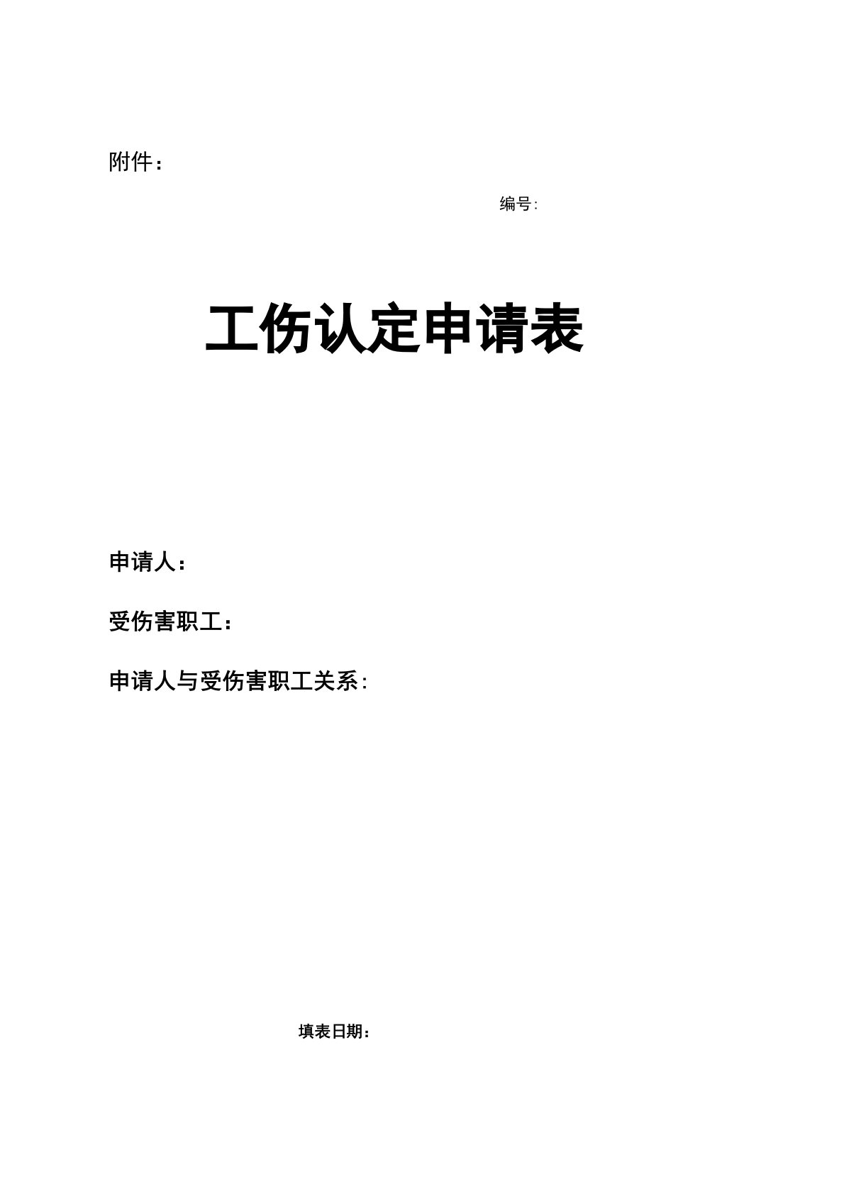 成都市工伤认定申请表