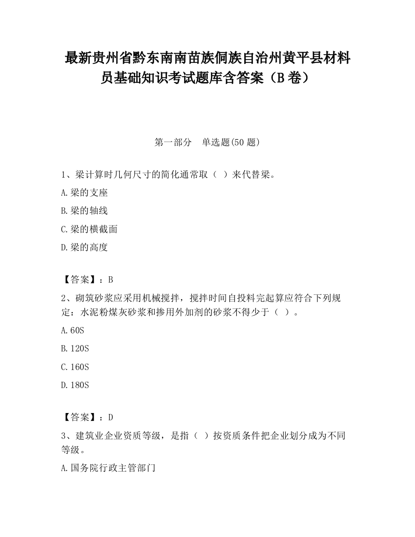 最新贵州省黔东南南苗族侗族自治州黄平县材料员基础知识考试题库含答案（B卷）