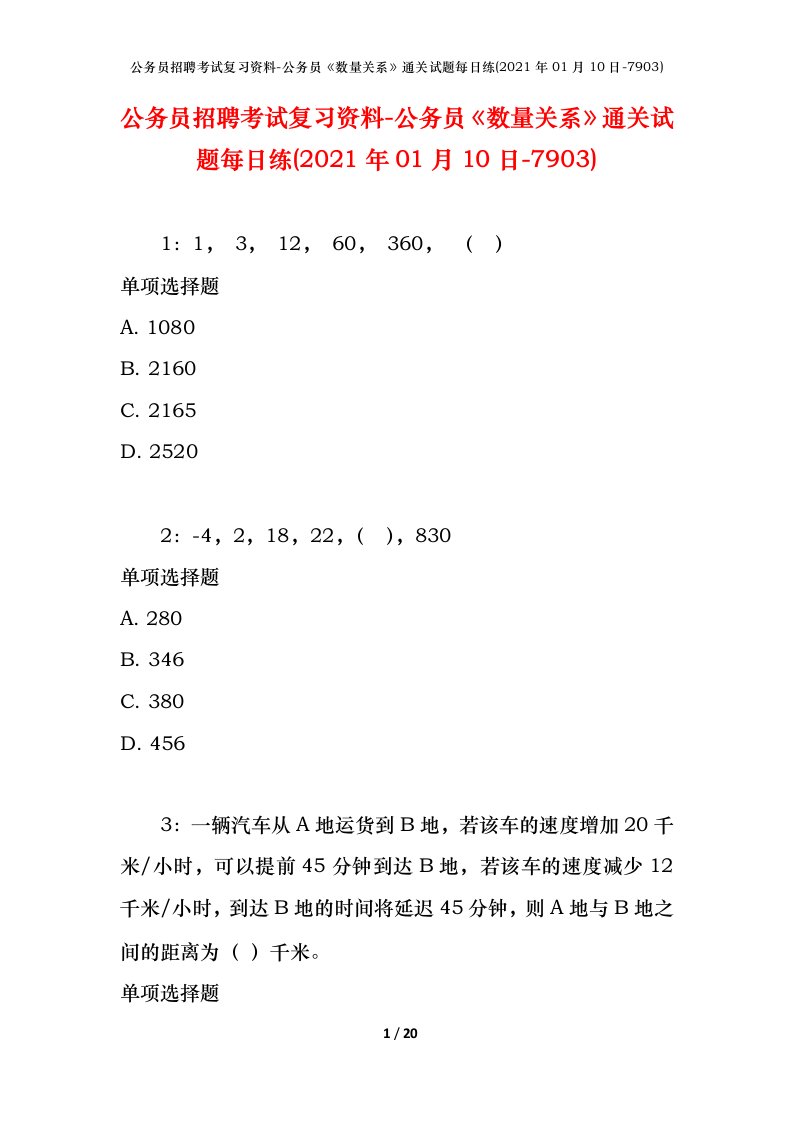 公务员招聘考试复习资料-公务员数量关系通关试题每日练2021年01月10日-7903