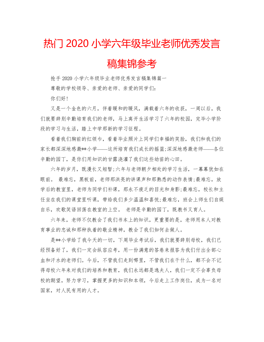 2022热门小学六年级毕业老师优秀发言稿集锦参考